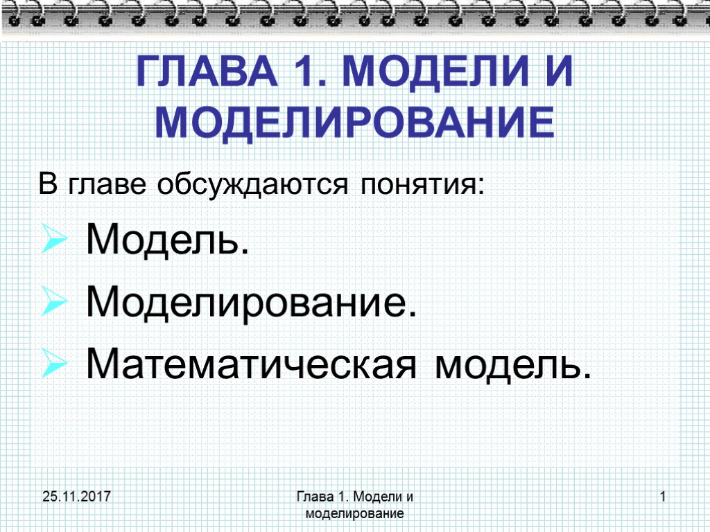25.11.2017 Глава 1. Модели и моделирование 1 ГЛАВА 1. МОДЕЛИ И МОДЕЛИРОВАНИЕ В главе